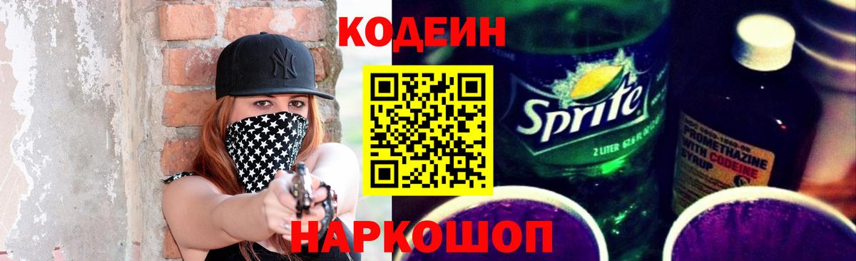 Шебекино  Кодеиновый сироп Lean Purple Drank  Кодеин напиток Lean (лин)  Вход с VPN 